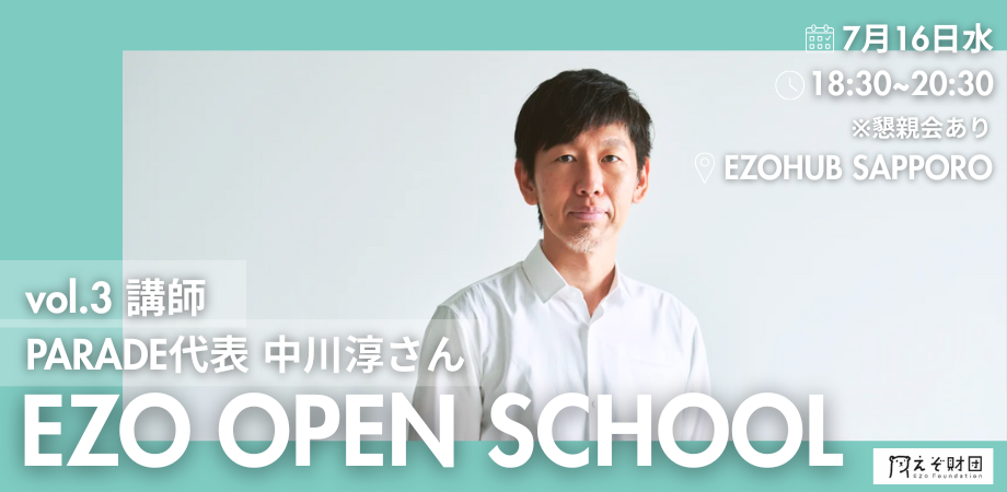 2025 EZO OPEN SCHOOL Vol.3 講師：中川淳さん