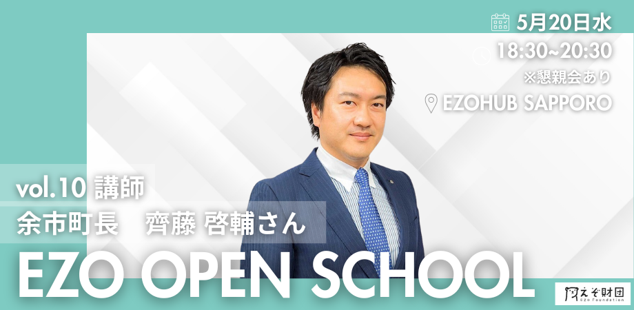 【2026年 EZO OPEN SCHOOL】vol.10 講師：余市町長 齊藤啓輔さん【個人・学生団員申し込み用】