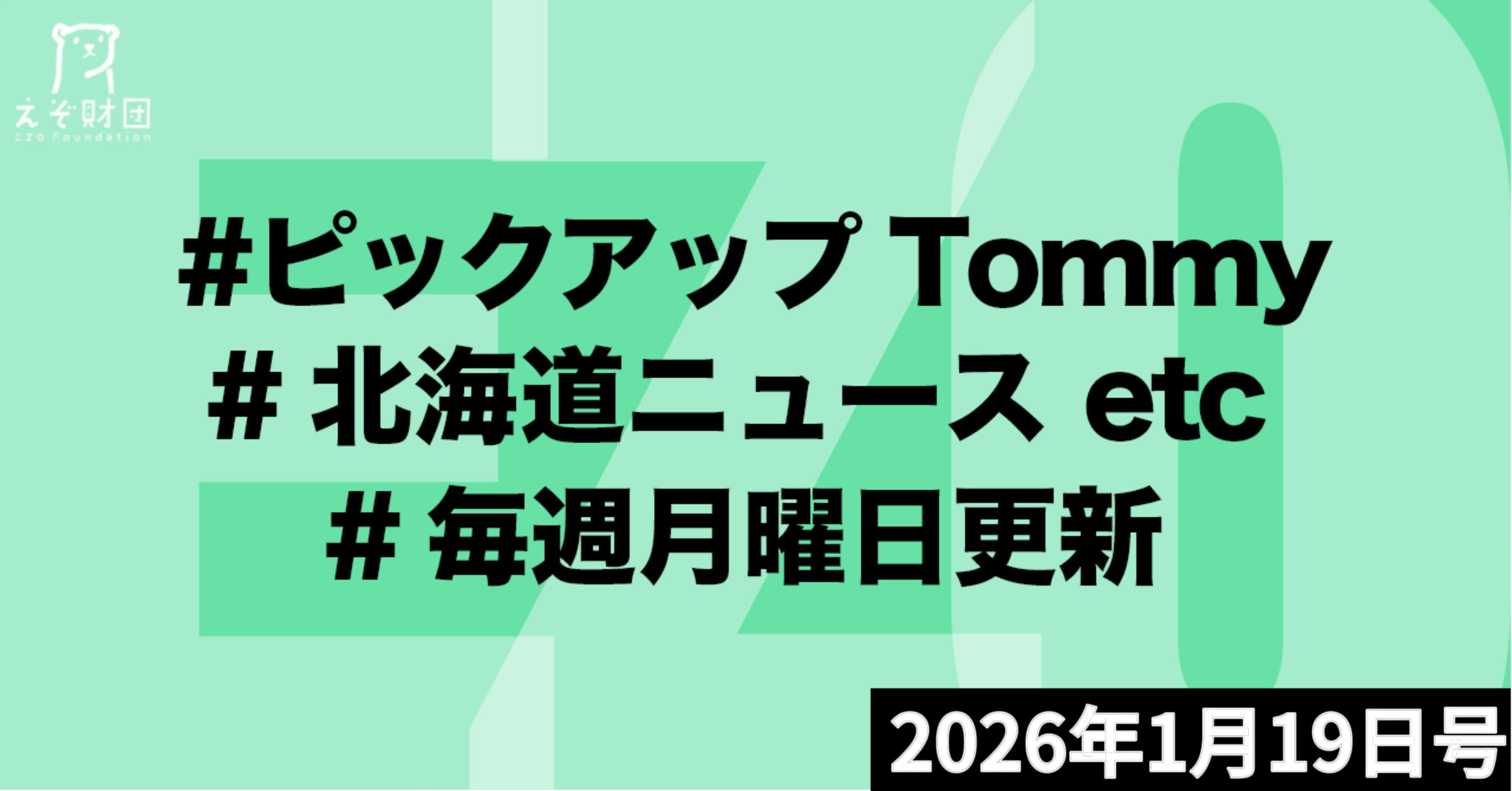 『ホテル稼働率ほぼ100％！eスポーツ世界大会開幕　経済効果13億円…量販店にも波及　札幌市』ほか【ピックアップTommy1月19日号】