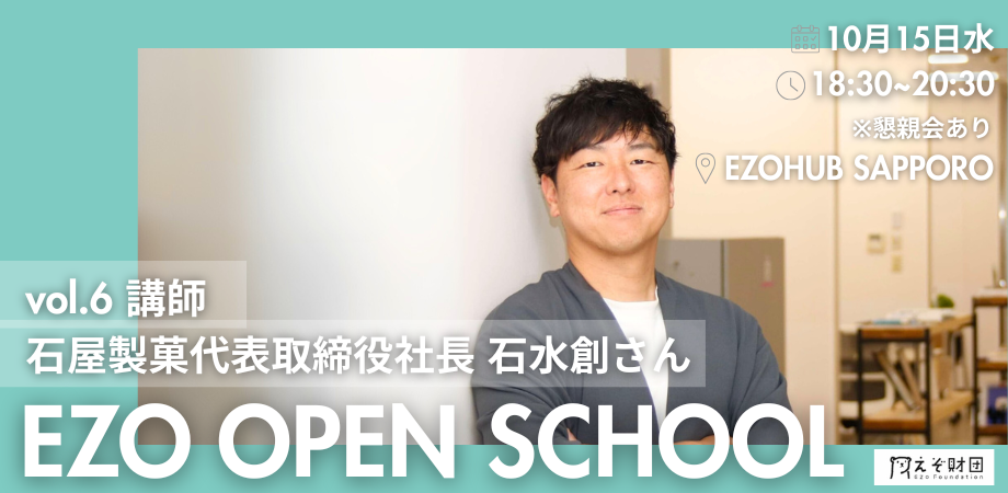 2025 EZO OPEN SCHOOL Vol.6 講師：石水創さん