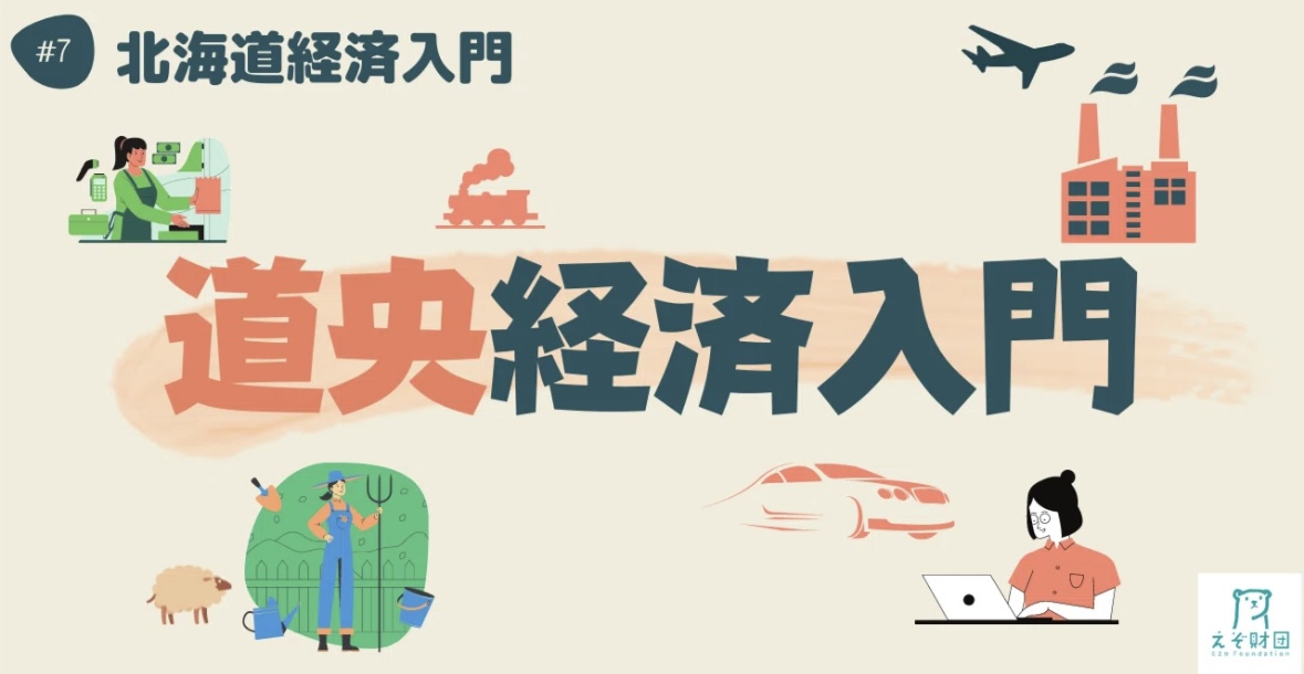 【#えぞ財団】 連載企画「＃北海道経済入門」⑦ ～道央経済入門～
