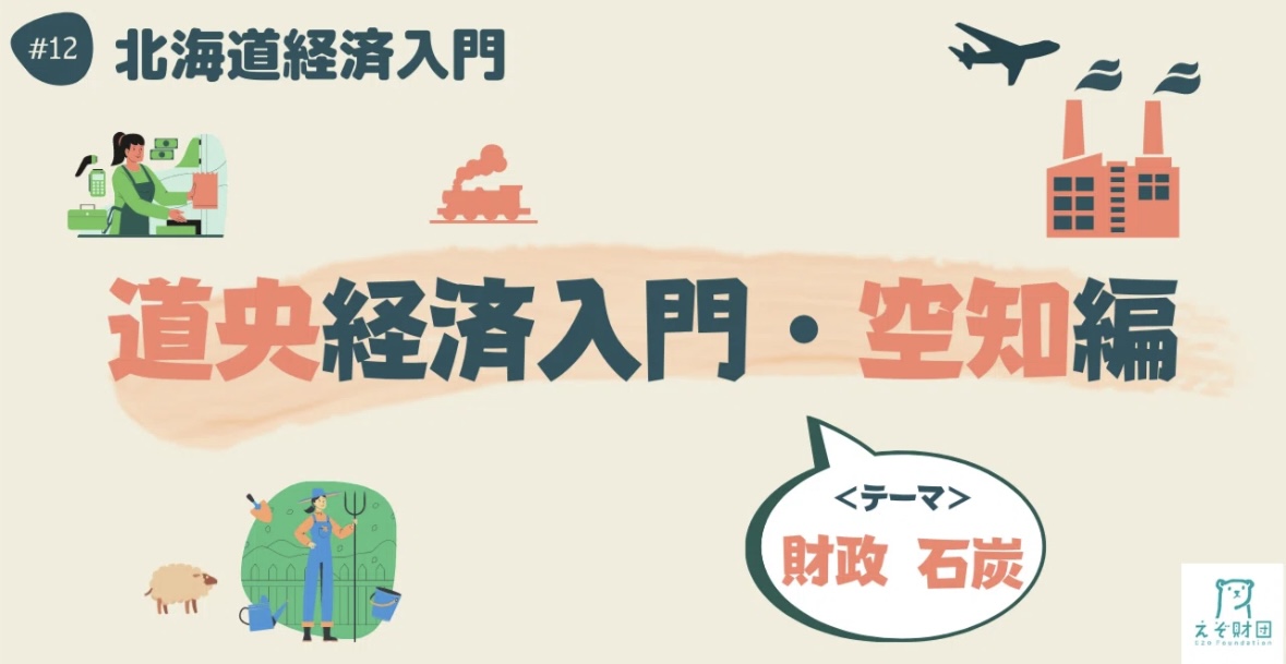 【#えぞ財団】 連載企画「＃北海道経済入門」12 ～道央経済入門・空知編～