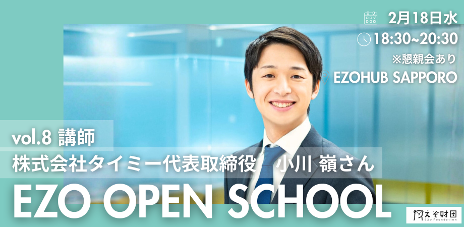 2026 EZO OPEN SCHOOL Vol.8 講師：株式会社タイミー代表取締役 小川嶺さん