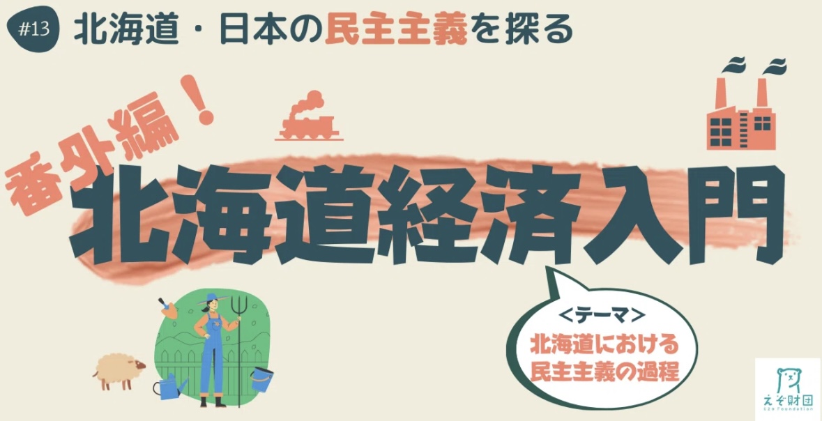【#えぞ財団】 連載企画「＃北海道経済入門」13 ～＜番外編＞北海道・日本の民主主義を探る～