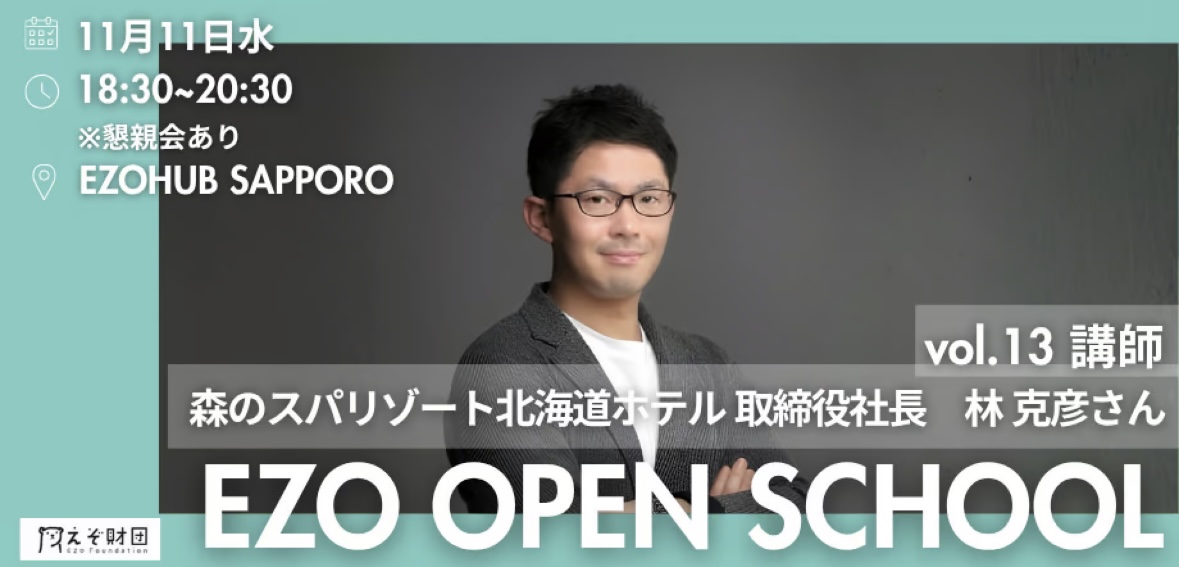 【2026年 EZO OPEN SCHOOL】vol.13 講師：森のスパリゾート北海道ホテル取締役社長 林克彦 さん【個人・学生団員申し込み用】