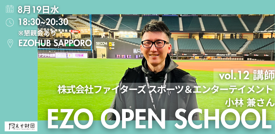 2026 EZO OPEN SCHOOL Vol.12 講師：株式会社ファイターズ スポーツ＆エンターテイメント 執行役員 小林兼さん