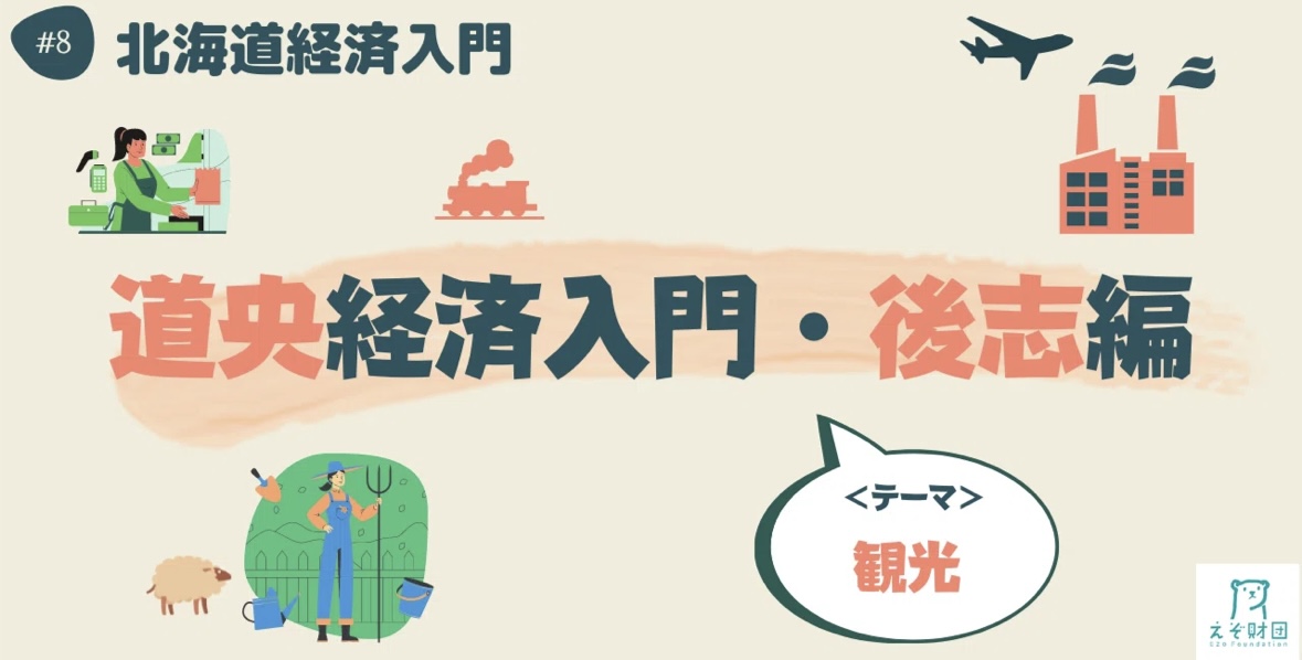 【#えぞ財団】 連載企画「＃北海道経済入門」⑧ ～道央経済入門・後志編～