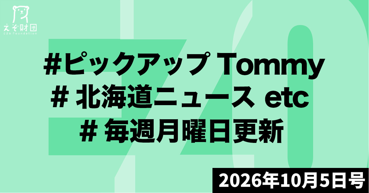 『北電が銀行サービス参入 東京きらぼしFG系と連携 電気・ガス料金、口座振替で 最大10%ポイント還元』ほか【ピックアップTommy10月5日号】