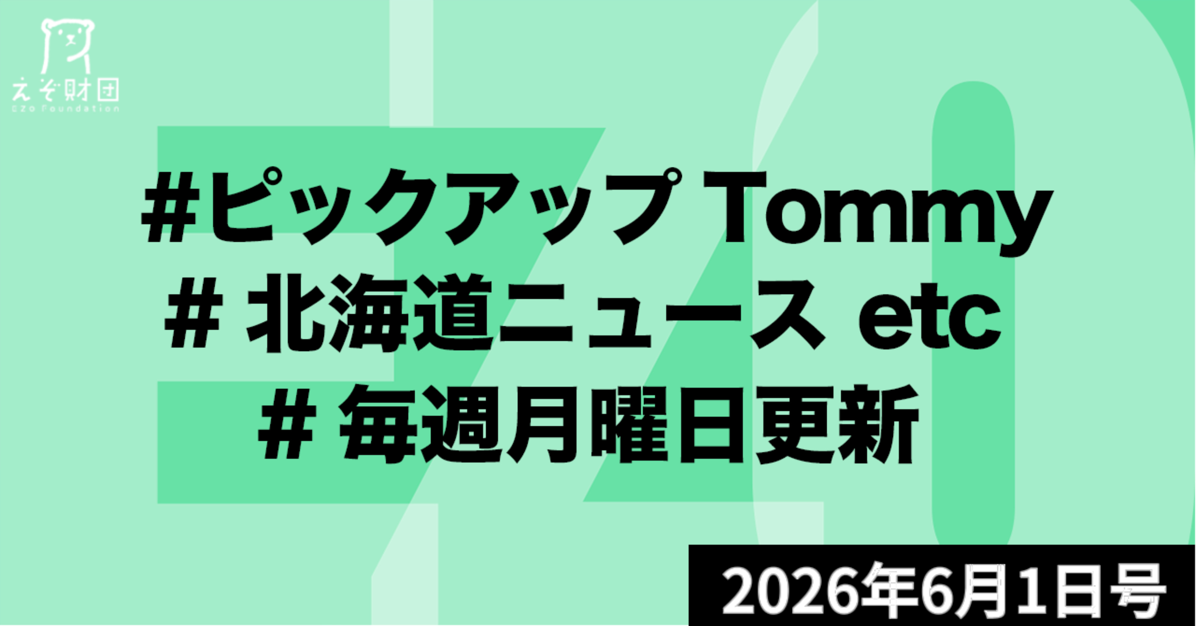 『北海道内人口498万人　25年国勢調査速報値　70年ぶり500万人割れ』ほか【ピックアップTommy6月1日号】