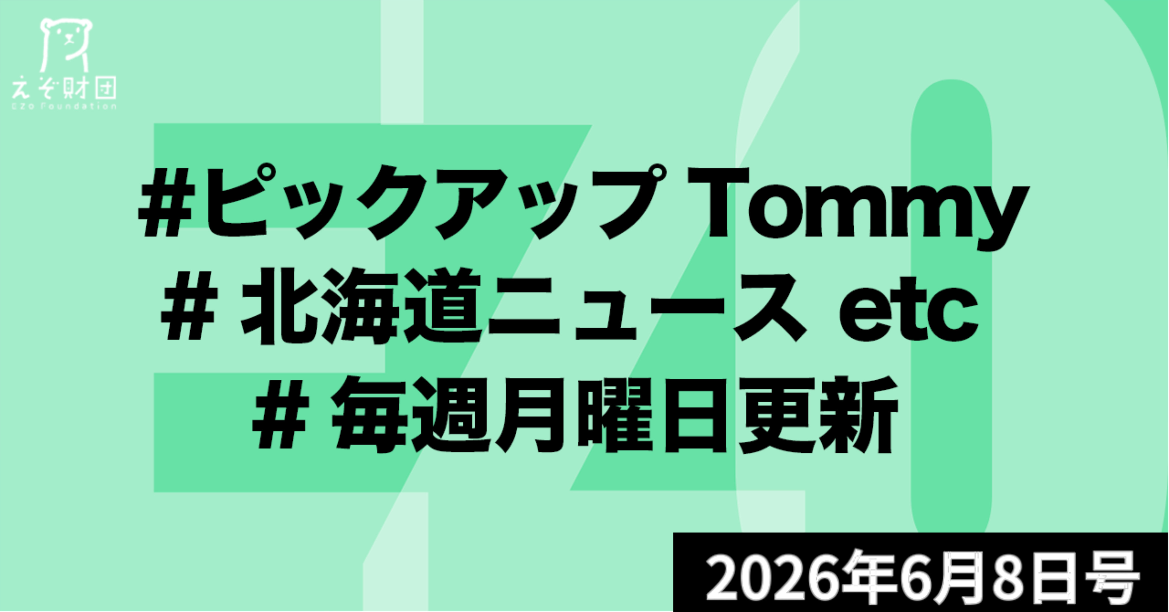 『北海道の出生率1.00で過去最低　全国2番目の低さ　出生数も最少』ほか【ピックアップTommy6月8日号】