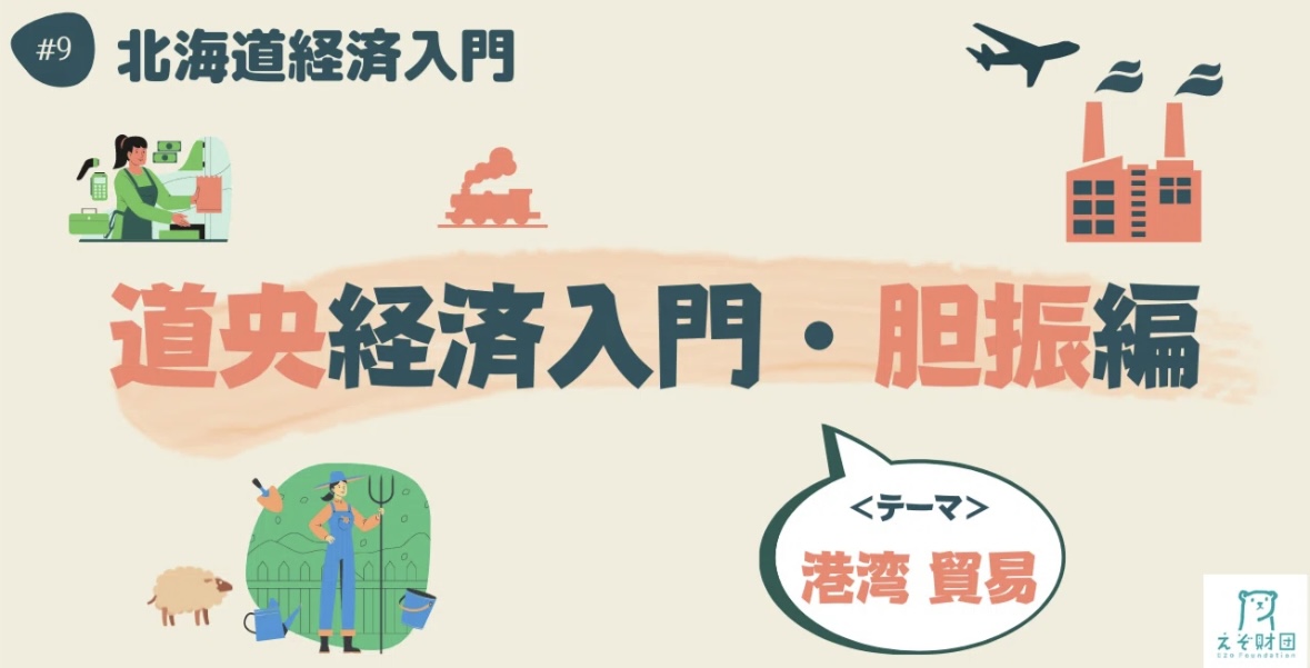 【#えぞ財団】 連載企画「＃北海道経済入門」⑨ ～道央経済入門・胆振編～