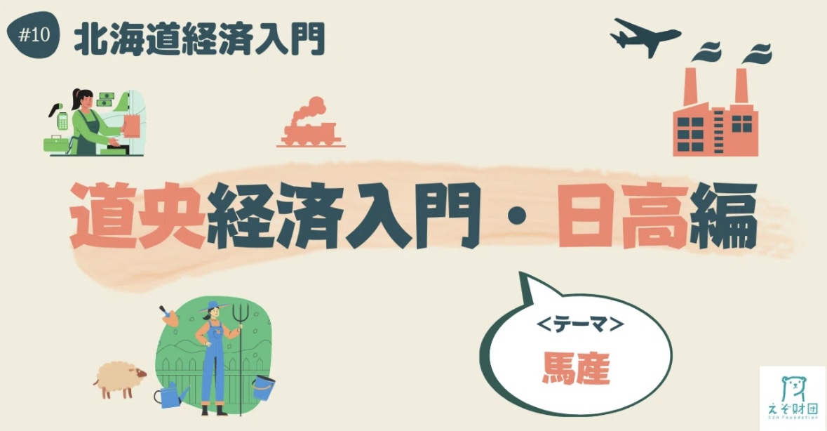 【#えぞ財団】 連載企画「＃北海道経済入門」⑩ ～道央経済入門・日高編～