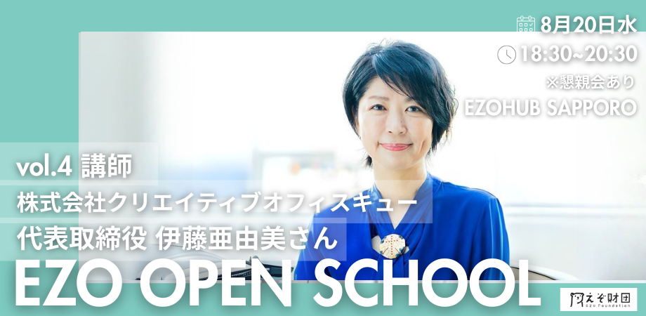 2025 EZO OPEN SCHOOL Vol.4 講師：伊藤亜由美さん