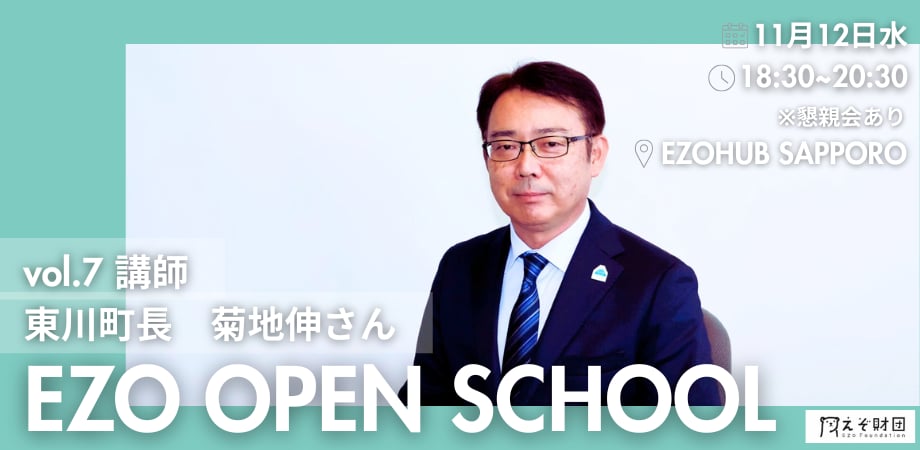 2025 EZO OPEN SCHOOL Vol.6 講師：東川町長 菊地伸さん