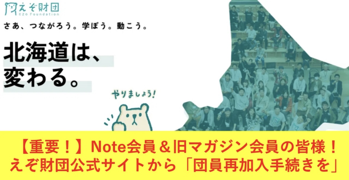 【重要！】７月末でnoteメンバーシップ（旧マガジン会員の方も）は終了いたします！えぞ財団公式サイトから「団員再加入の手続き」を！🙏