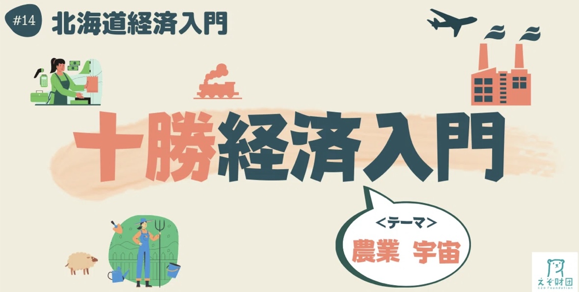 【#えぞ財団】 連載企画「＃北海道経済入門」14 ～十勝経済入門～