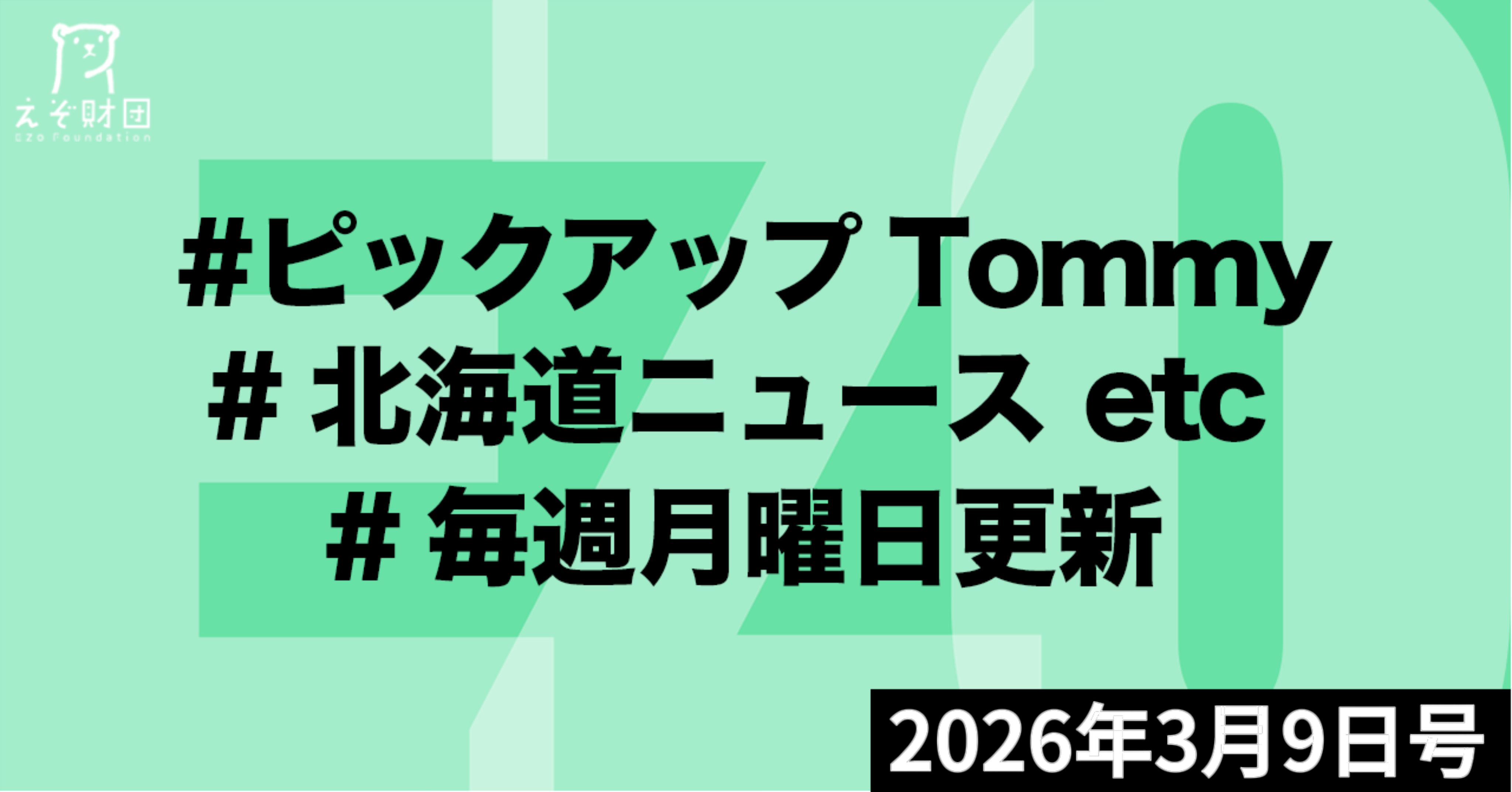 『北海道のジェンダー平等「全国最低クラス」続く　行政5年連続最下位、教育・経済46位』ほか【ピックアップTommy3月9日号】