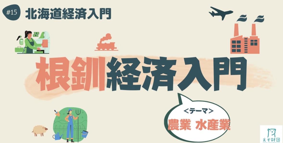 【#えぞ財団】 連載企画「＃北海道経済入門」15 ～根釧経済入門～