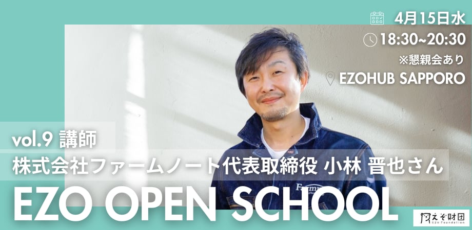 【2026年 EZO OPEN SCHOOL】vol.9 講師：株式会社ファームノート代表取締役 小林晋也さん【個人・学生団員申し込み用】
