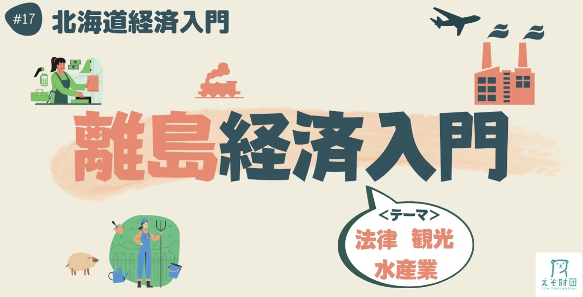 【#えぞ財団】 連載企画「＃北海道経済入門」17 〜離島経済入門～