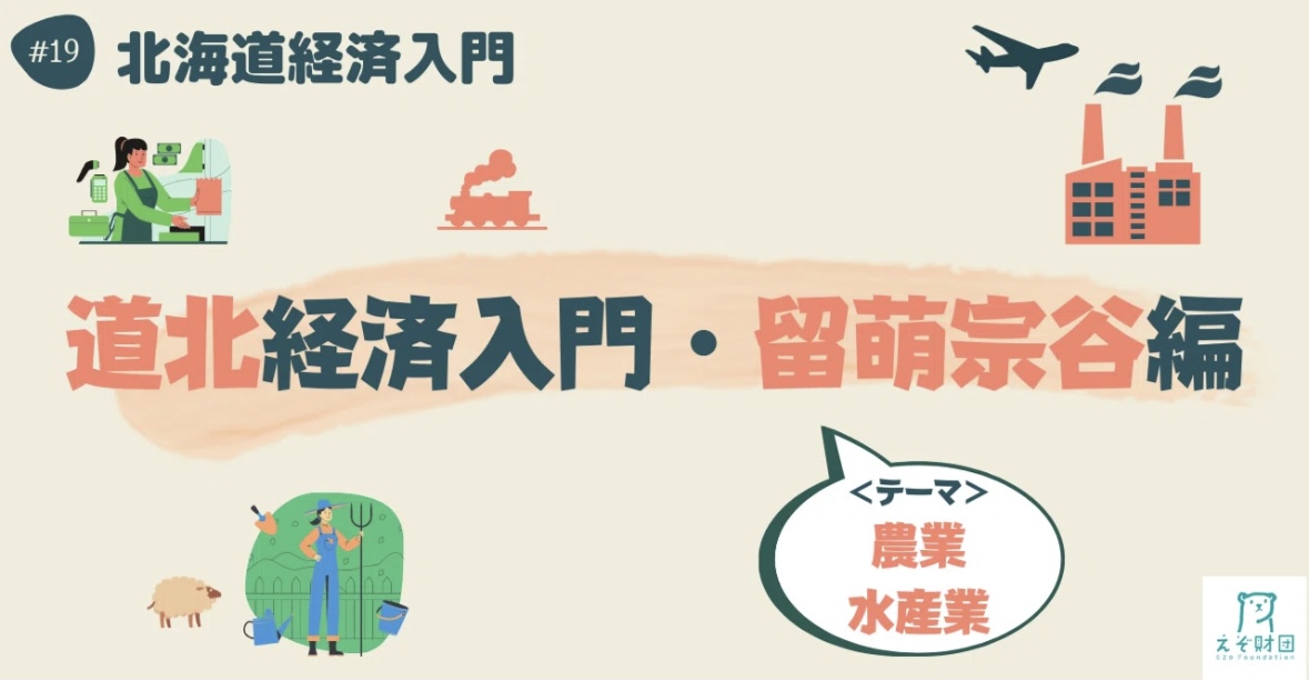 【#えぞ財団】 連載企画「＃北海道経済入門」19 〜道北経済入門・留萌宗谷編～