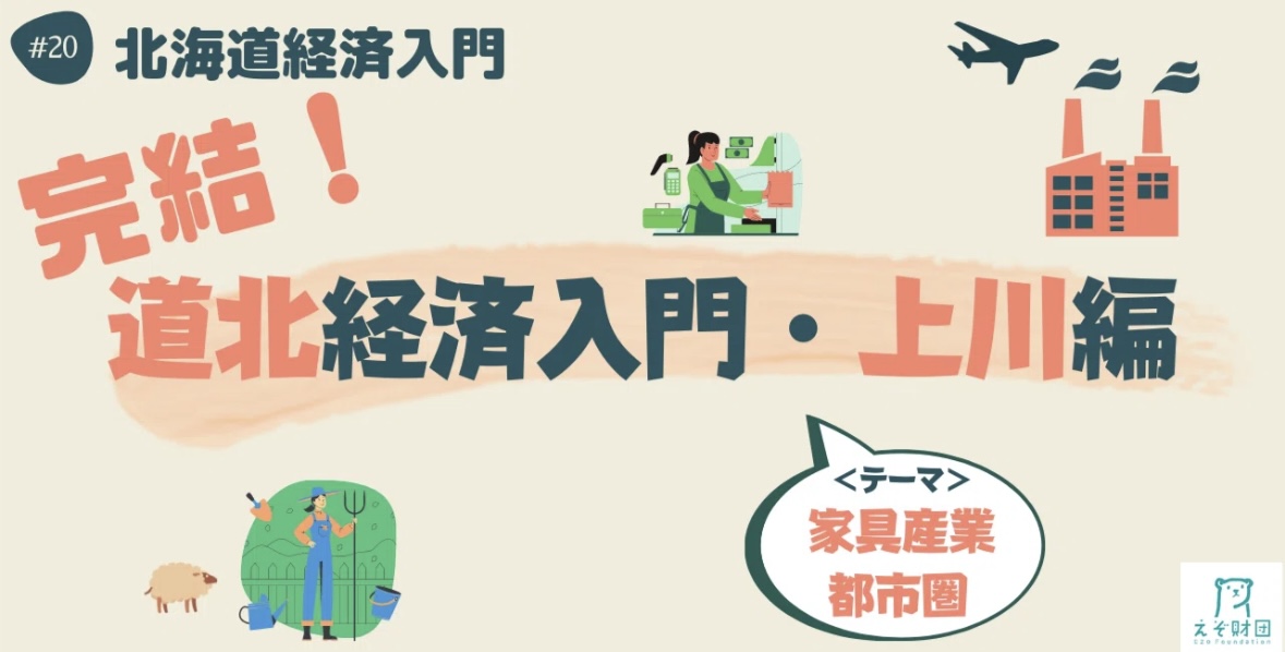 【#えぞ財団】 連載企画「＃北海道経済入門」20 〜道北経済入門・上川編～
