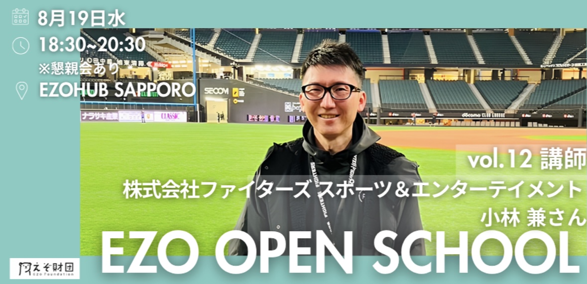 【2026年 EZO OPEN SCHOOL】vol.12 講師：株式会社ファイターズ スポーツ＆エンターテイメント 執行役員 小林兼さん【個人・学生団員申し込み用】