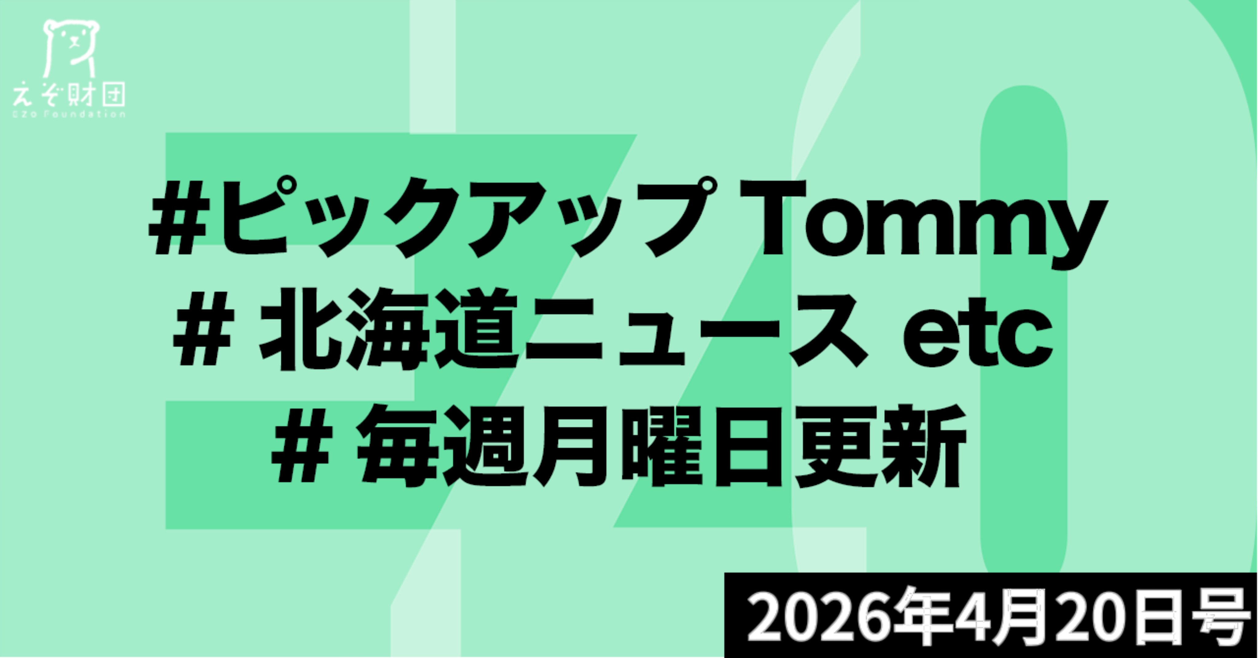 『北海道主要100社の2割、「新卒一括採用」縮小へ　アイン・DCMなど　中途採用拡大とAI活用で戦略見直し』ほか【ピックアップTommy4月20日号】