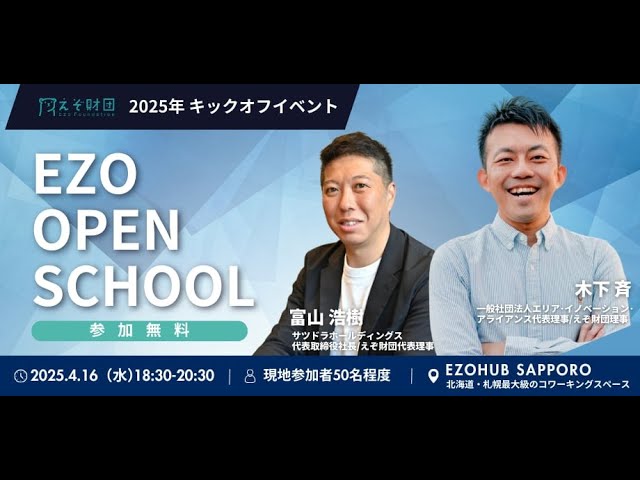 2025 EZO OPEN SCHOOL Vol.1 講師：木下斉さん