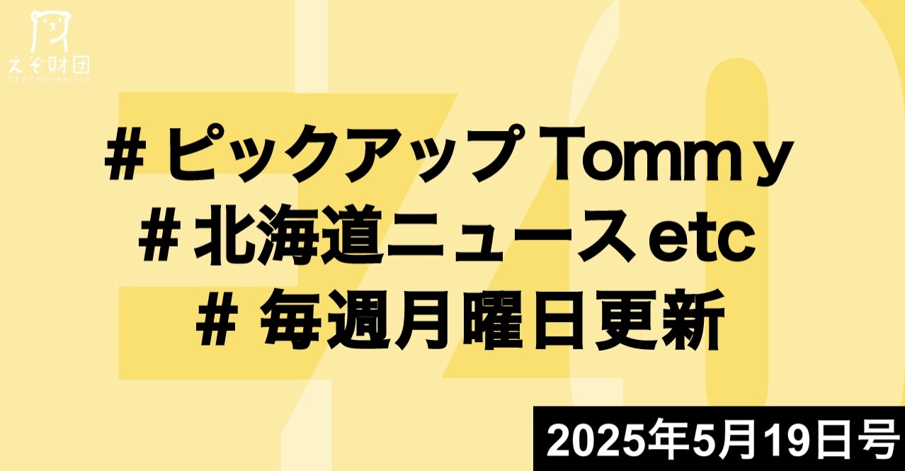 『雪印、中標津工場に460億円投資 チーズ増産へ、生乳処理能力1.5倍30万トン 雇用増も』ほか【ピックアップTommy5月19日号】
