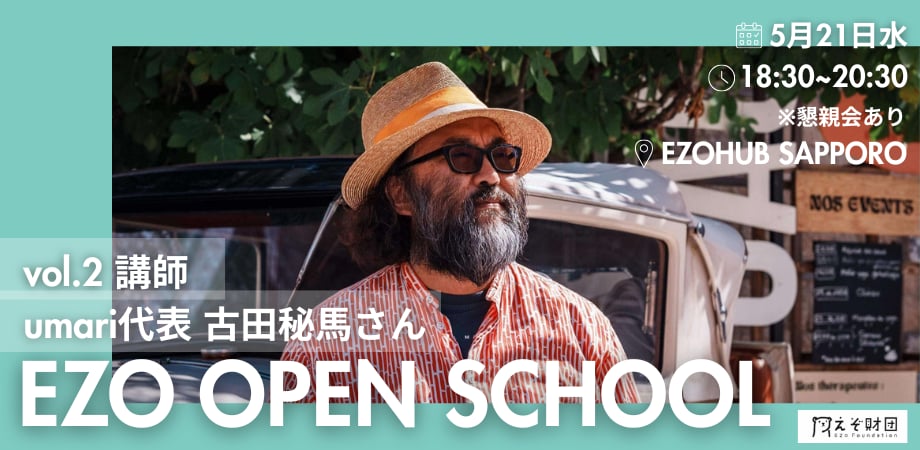 2025 EZO OPEN SCHOOL Vol.2 講師：古田秘馬さん