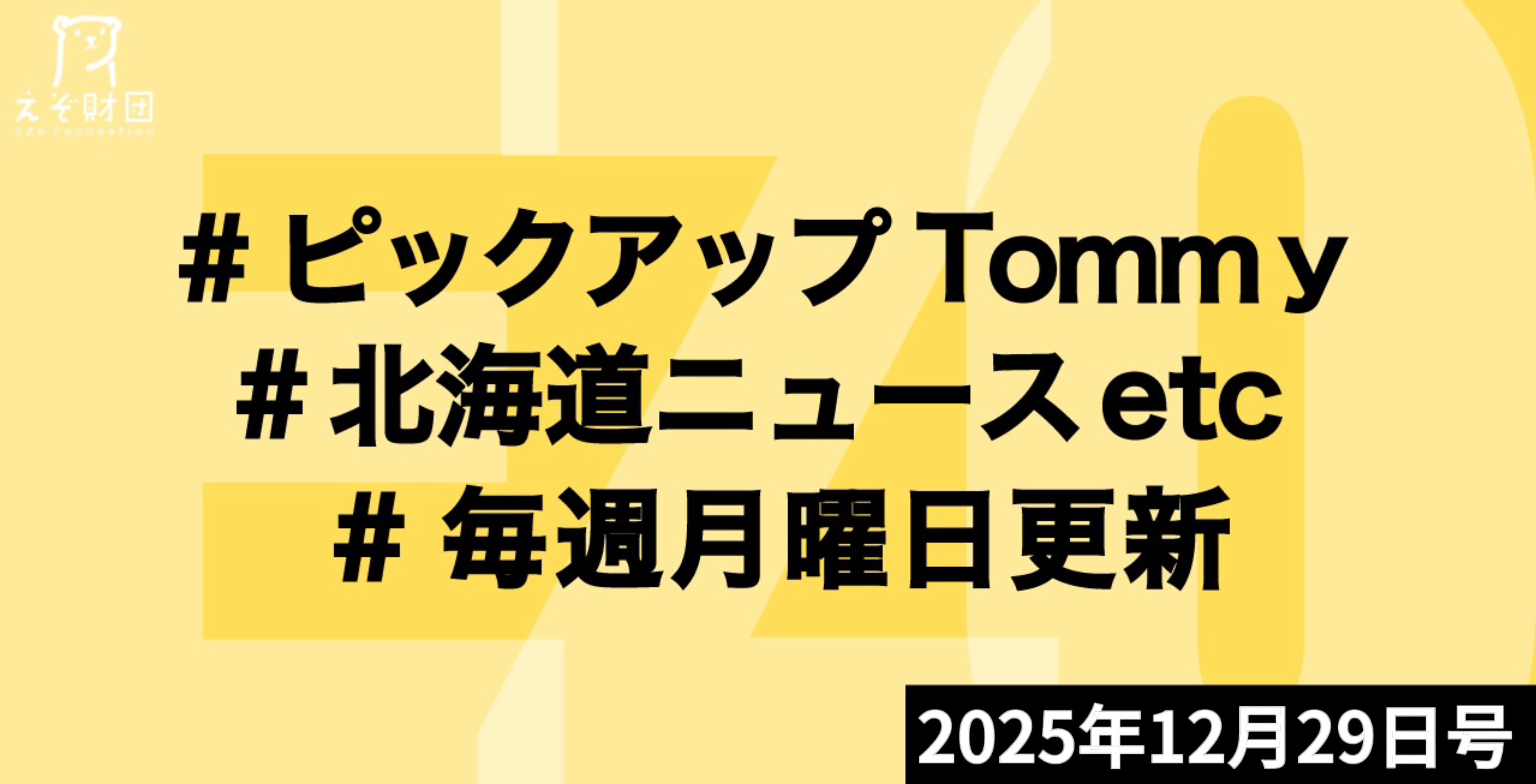 『サッポロHDの不動産事業、ファンドに4770億円で売却　ファクトリーも対象』ほか【ピックアップTommy12月29日号】