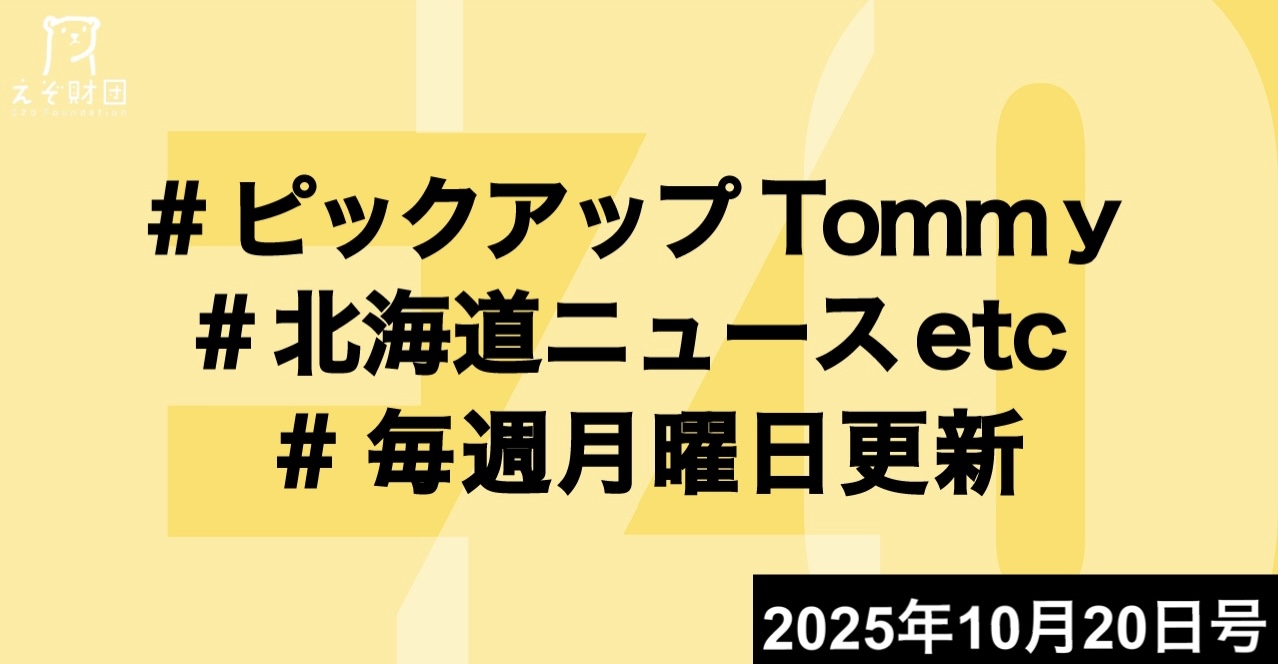 『道の宿泊税収45億円 使途7分野　データ活用や体験型推進 7団体、予算削減けん制　観光業育成 どう配分』ほか【ピックアップTommy10月20日号】