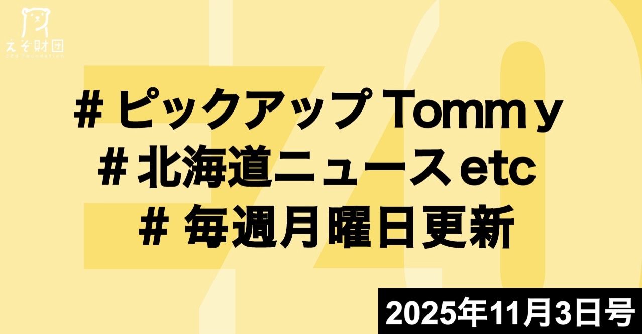 『家庭向け電気料金11％値下げ試算　北電が発表　泊3号機再稼働後、経営効率化で原資確保』ほか【ピックアップTommy11月3日号】