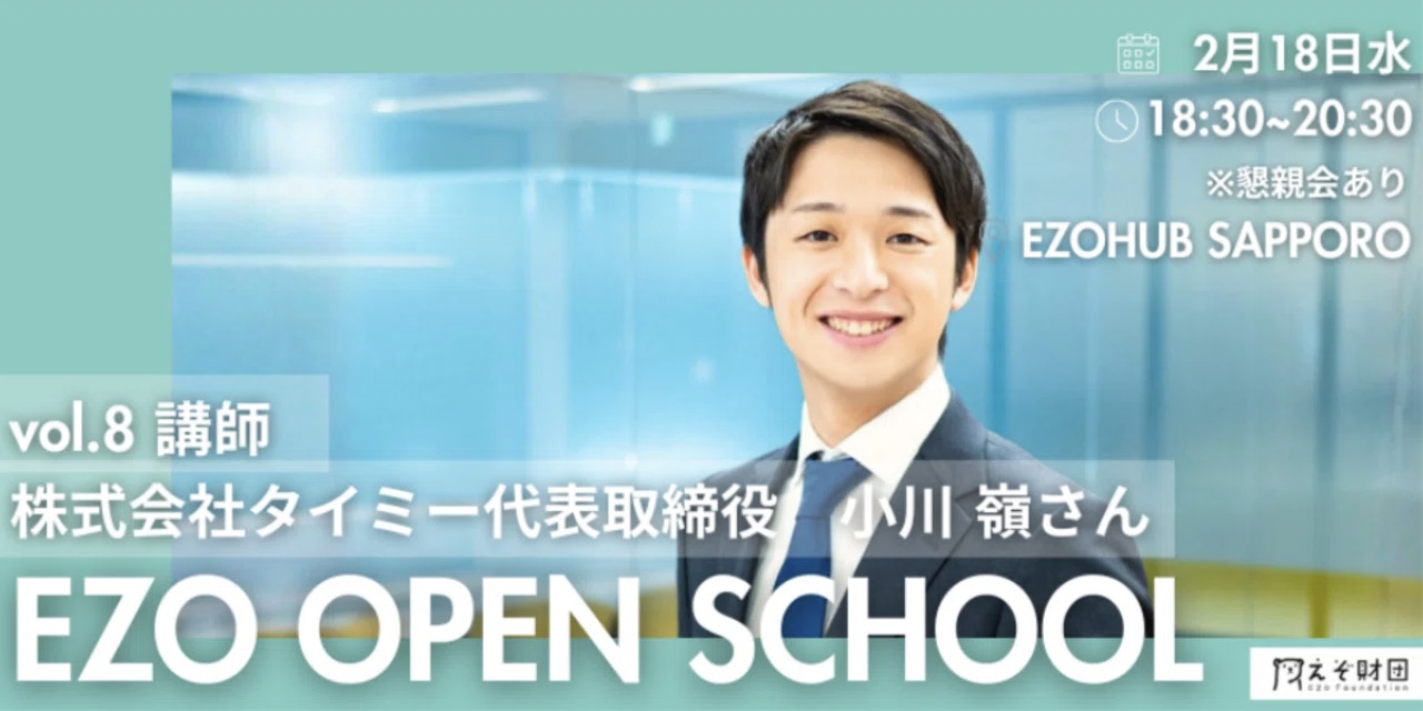 【2025年 EZO OPEN SCHOOL】vol.8 講師：株式会社タイミー代表取締役 小川嶺さん【個人・学生団員申し込み用】