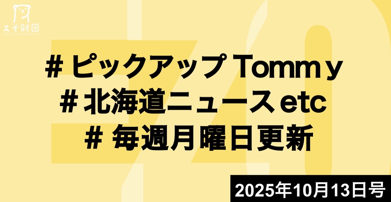 『レバンガとコンサ、本拠地一体開発構想　札幌で実現へ「広大な土地」と「巨額資金」のハードル』ほか【ピックアップTommy10月13日号】