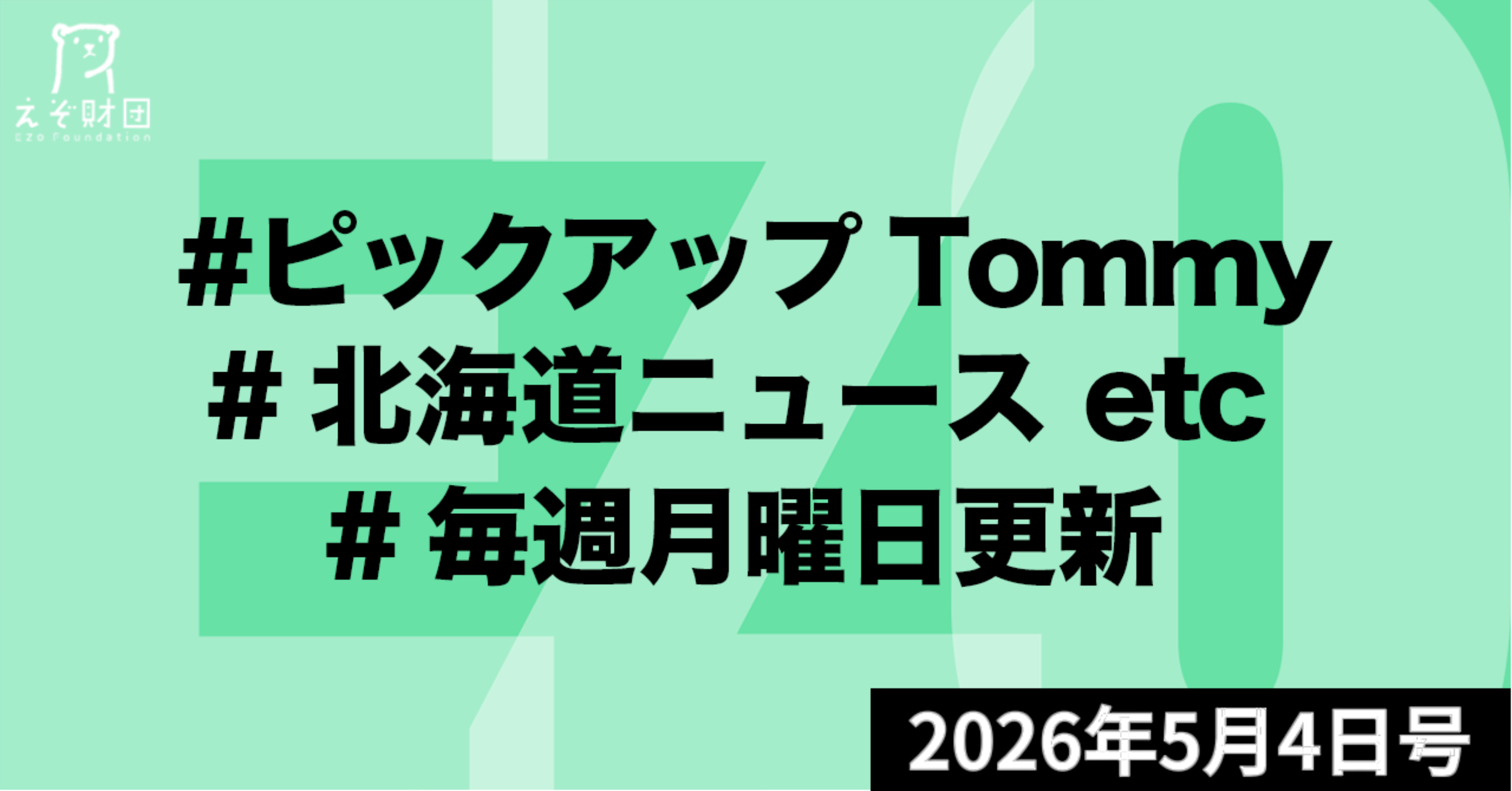 『泊原発 防潮堤4ヵ月遅れ　北電、工事見通し 再稼働、27年夏以降に 値下げの前提条件悪化』ほか【ピックアップTommy5月4日号】