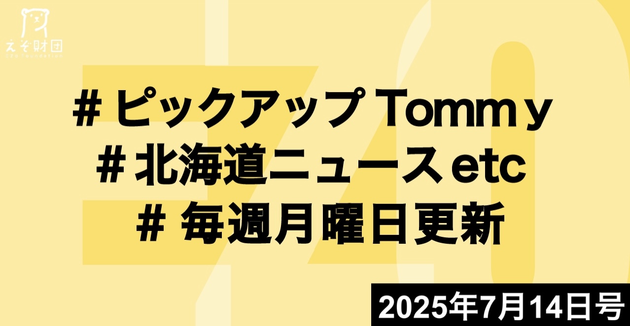 『道内企業「給与上げ」86% 今年、13年以降で最高 北洋銀調べ』ほか【ピックアップTommy7月14日号】
