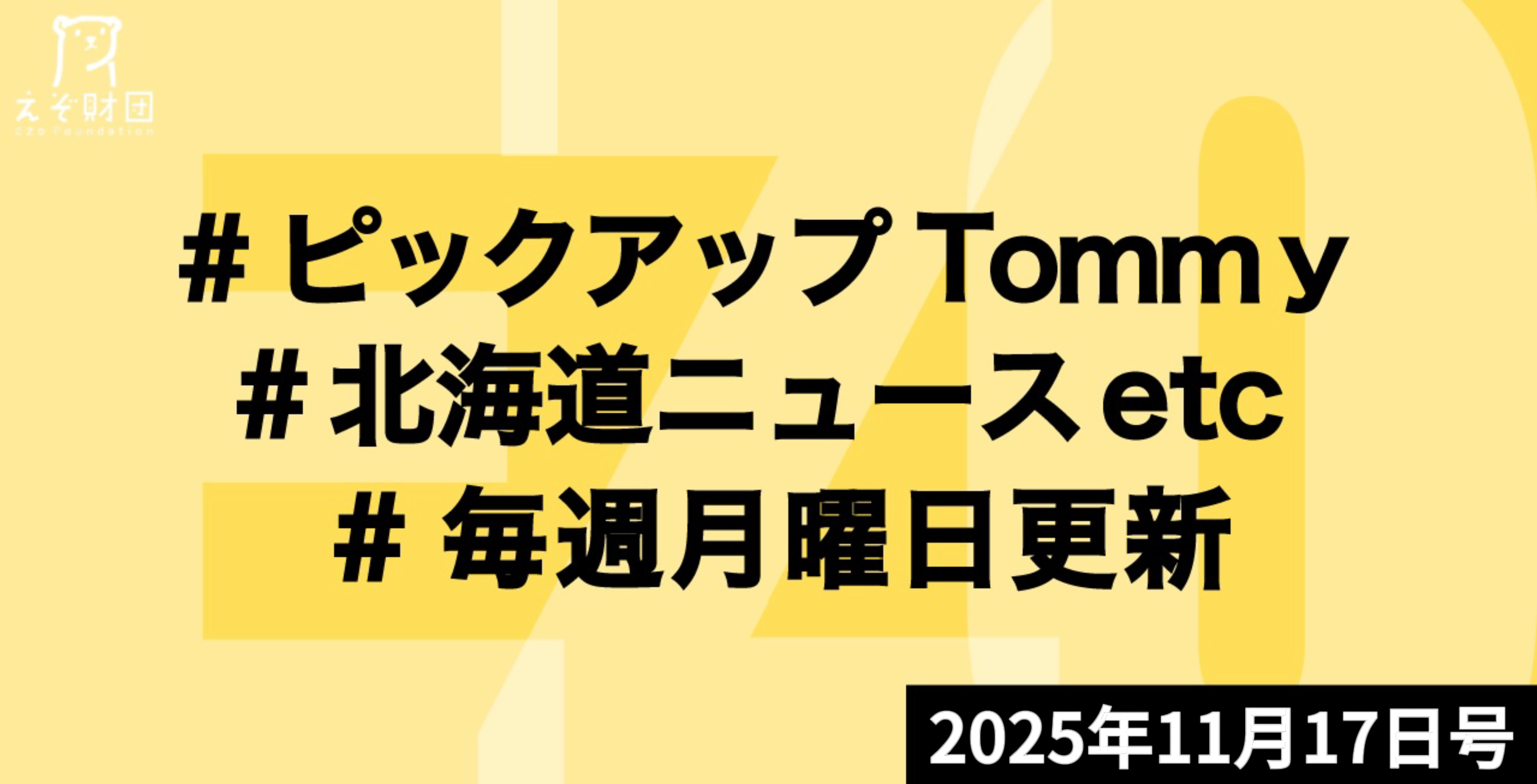 『クマ駆除人材確保へ交付金大幅拡充　政府の対策パッケージまとまる』ほか【ピックアップTommy11月17日号】
