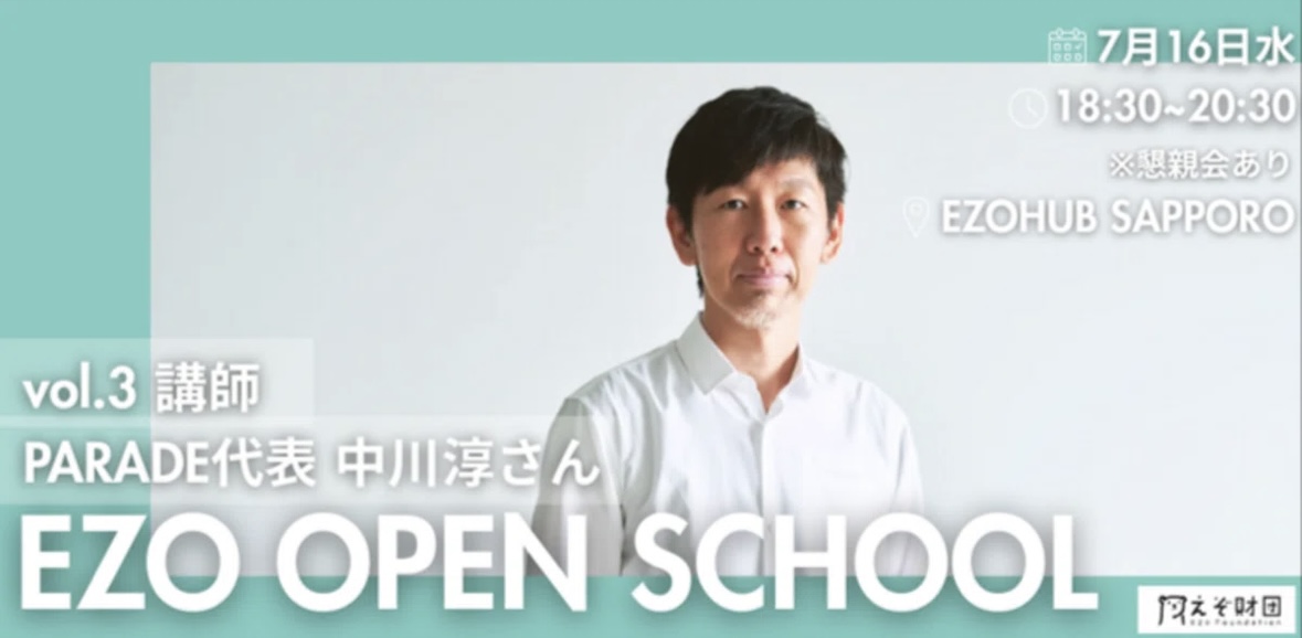 【EZO OPEN SCHOOL 2025】次回告知！7/16 講師はPARADE株式会社 代表取締役社長 中川淳さん