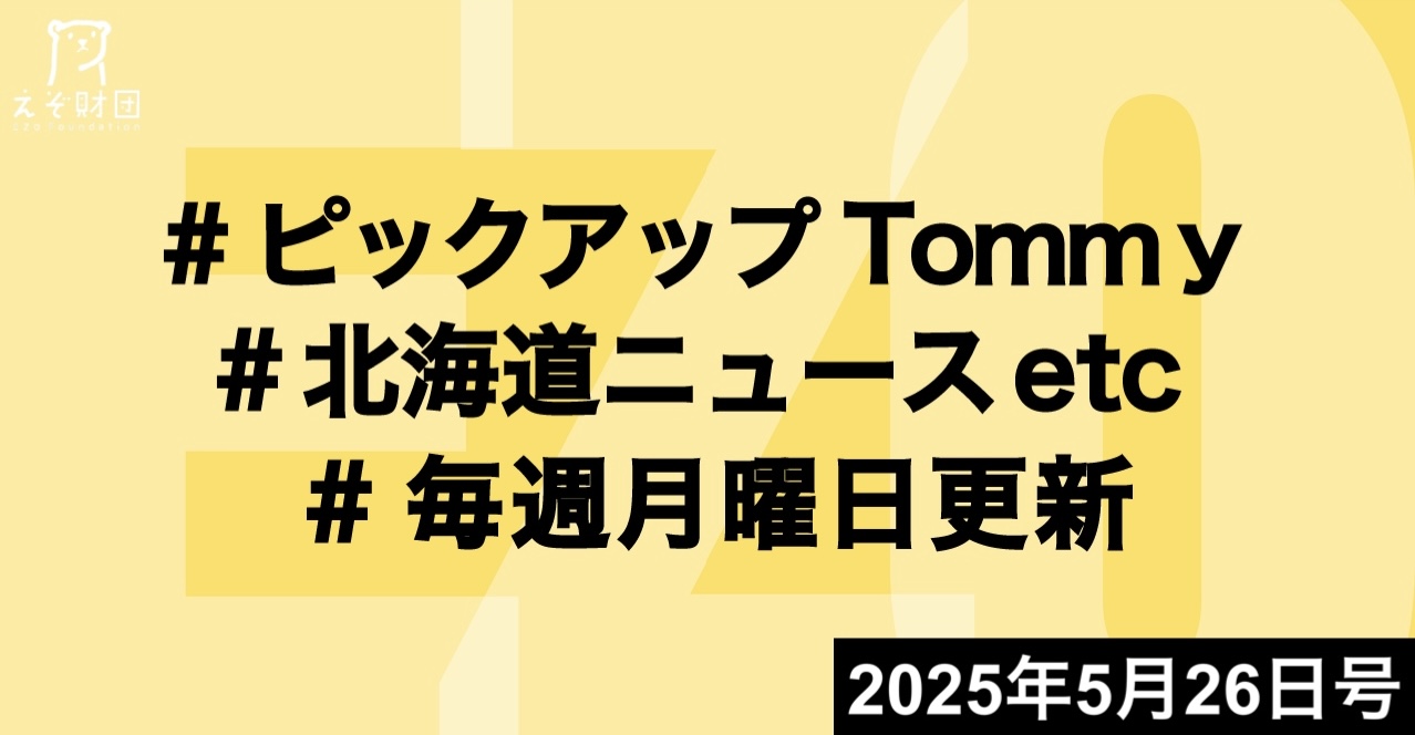『小泉農相がコメ農家と面会　就任後初　「コメ離れ」加速に危機感（参加してきました。）』ほか【ピックアップTommy5月26日号】