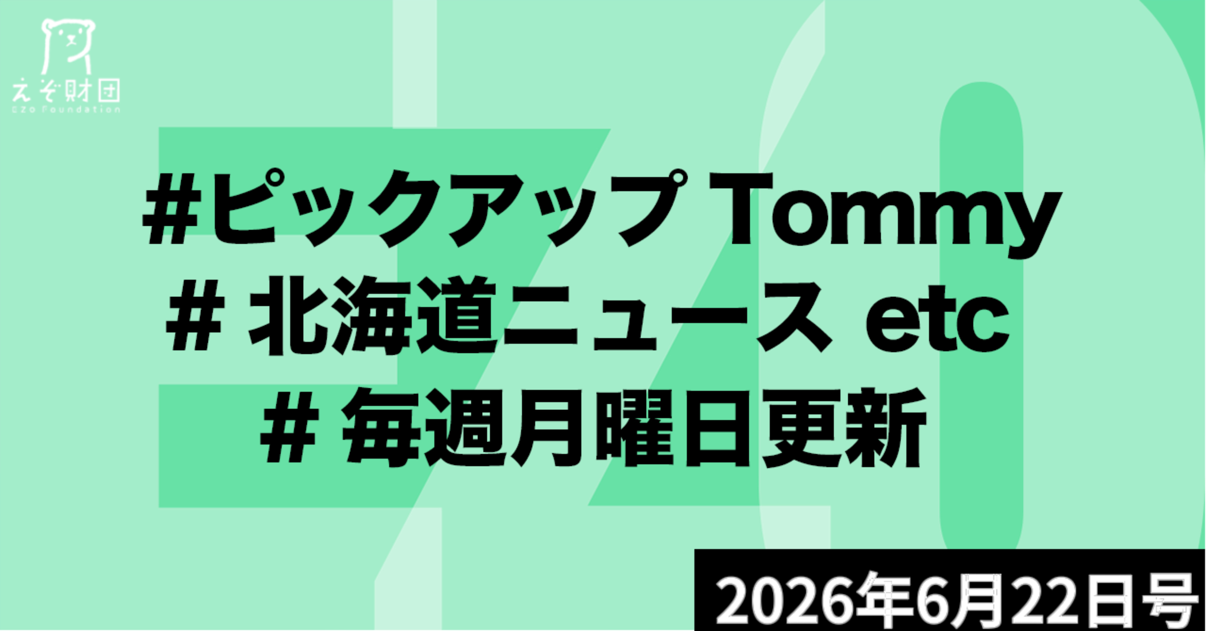 『サツドラHDがMBO、上場廃止へ　三菱商事系の投資ファンドと連携』ほか【ピックアップTommy6月22日号】