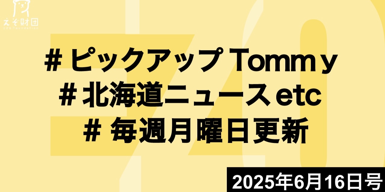 『札幌MICE、開業30年度以降　パークホテル27年2月末閉館　一体整備から転換』ほか【ピックアップTommy6月16日号】