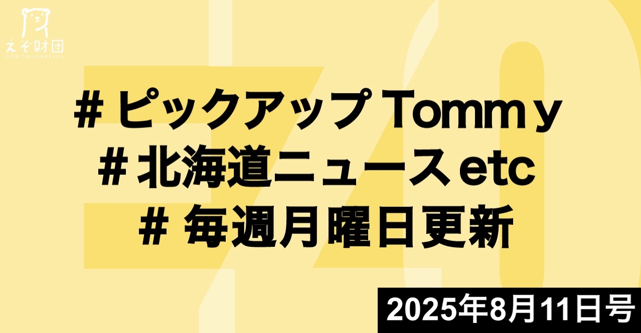 『北海道内の人口4.9万人減504万人　外国人の増加率全国最大』ほか【ピックアップTommy8月11日号】