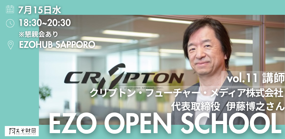 【2026年 EZO OPEN SCHOOL】vol.11 講師：クリプトン・フューチャー・メディア株式会社 代表取締役 伊藤博之さん【個人・学生団員申し込み用】