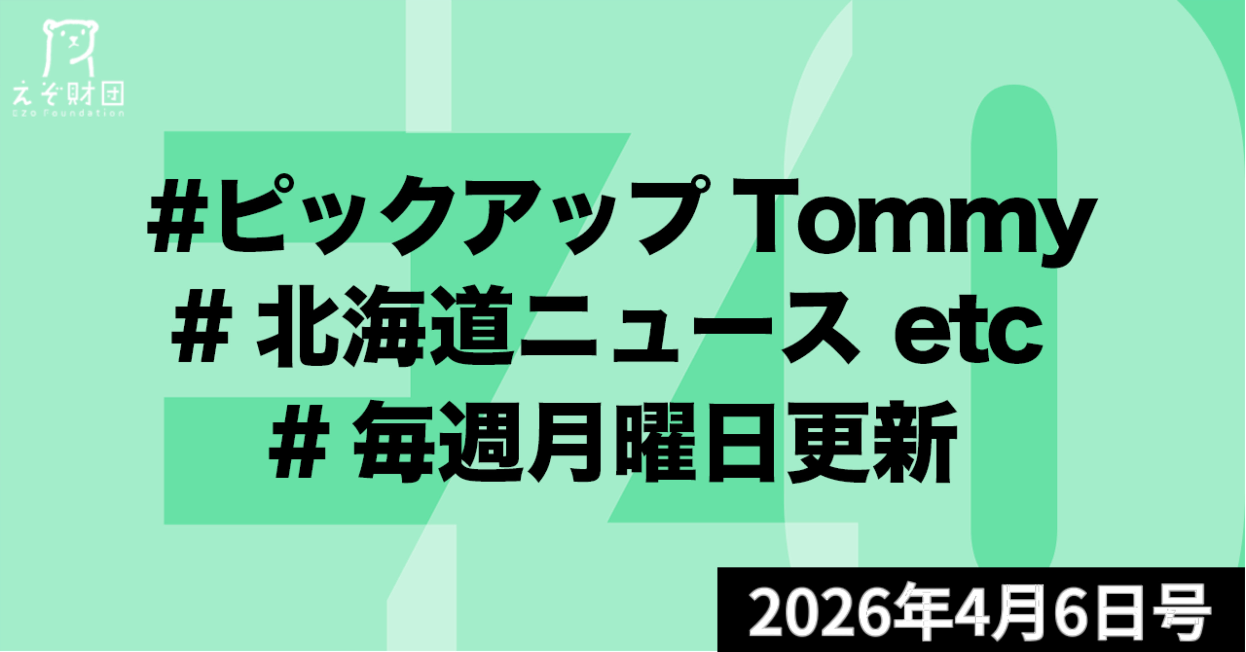 『北海道の医療圏見直しへ議論　2040年見据え病院機能の再編も　新地域医療構想』ほか【ピックアップTommy4月6日号】