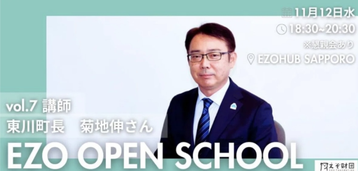 【2025年 EZO OPEN SCHOOL】vol.7 講師:東川町長 菊地伸さん【個人・学生団員申し込み用】