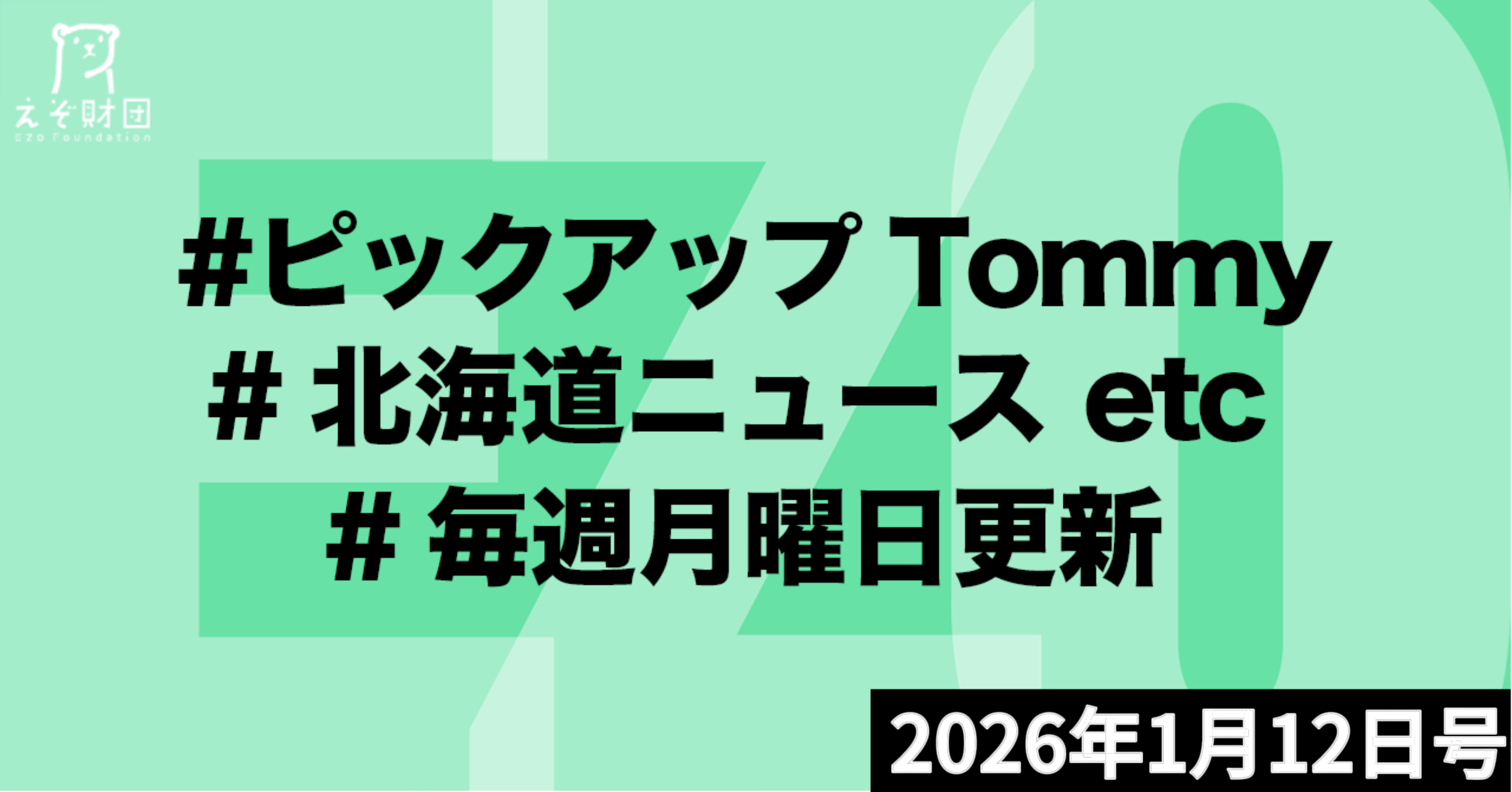 『道内トップ年頭あいさつ　AI・GX特化の新興育成 札幌市長、拠点設立を表明』ほか【ピックアップTommy1月12日号】