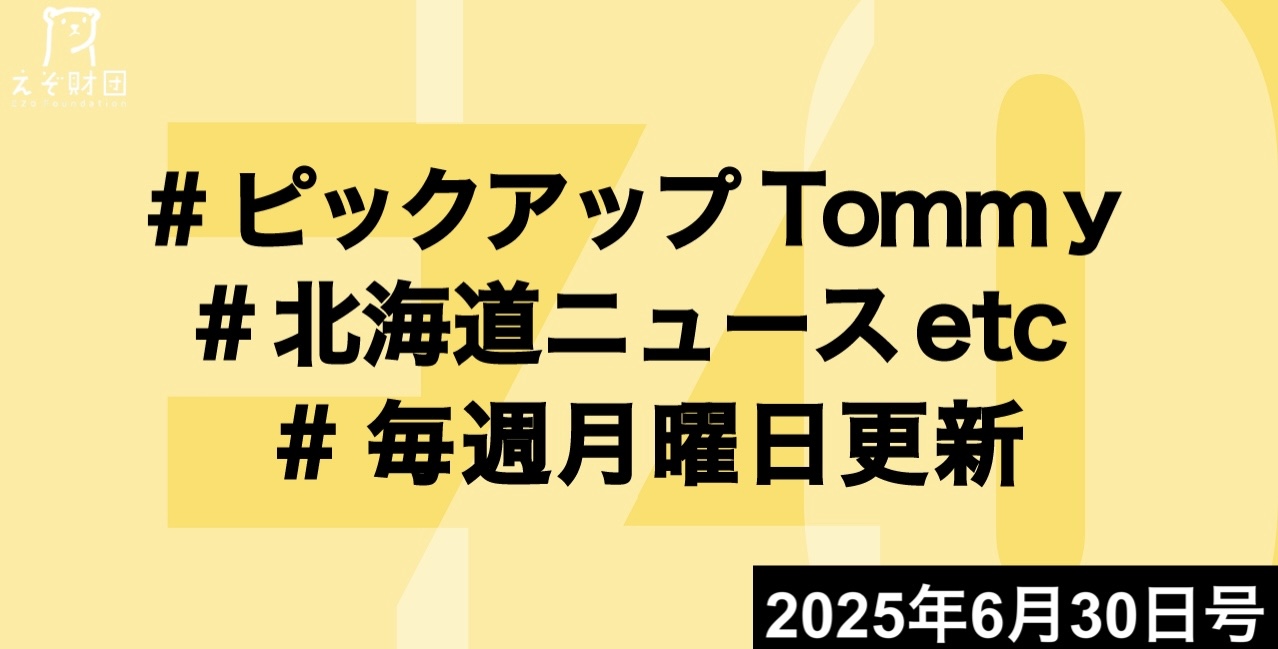 『観光庁・秡川長官、IR候補地選定時期「そう遠くない」　札幌で講演』ほか【ピックアップTommy6月30日号】