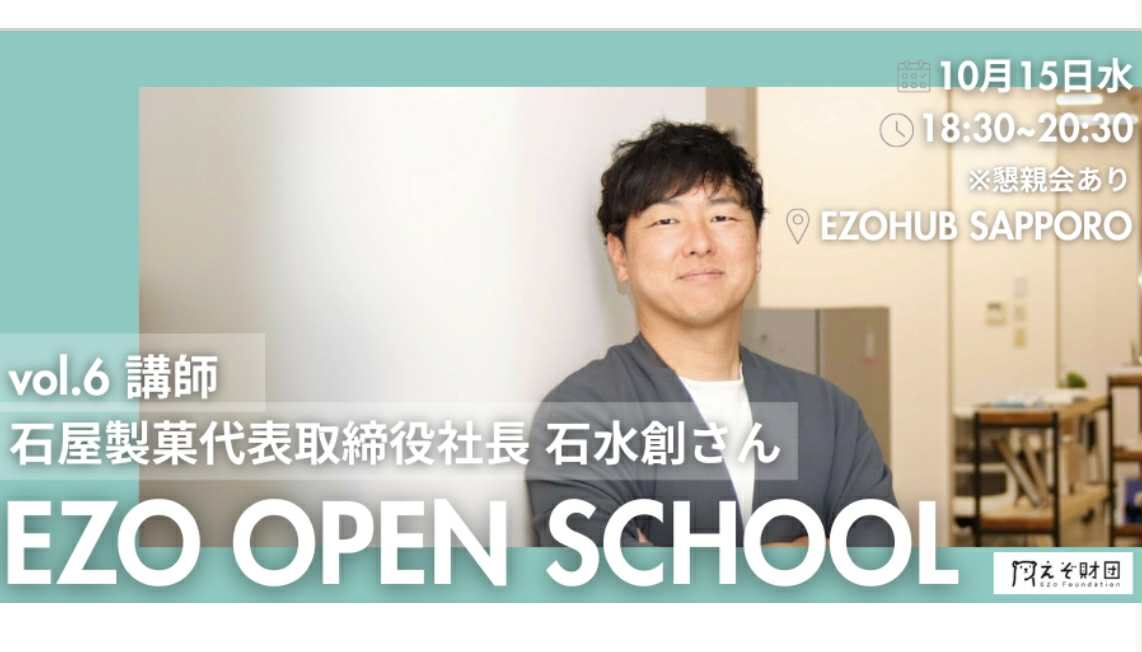 【EZO OPEN SCHOOL　2025】vol.6 講師：石屋製菓株式会社代表取締役社長 石水創さん【個人・学生団員申し込み用】